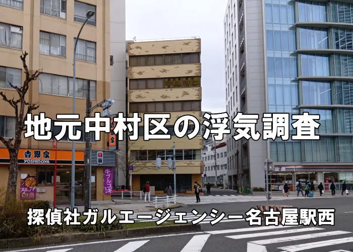 中村区の浮気調査を担当する探偵事務所外観